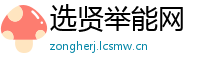 选贤举能网